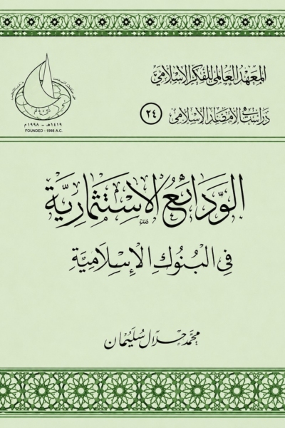 الودائع الاستثمارية في البنوك الإسلامية