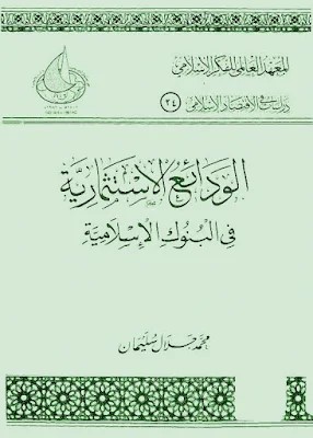 الودائع الاستثمارية في البنوك الإسلامية