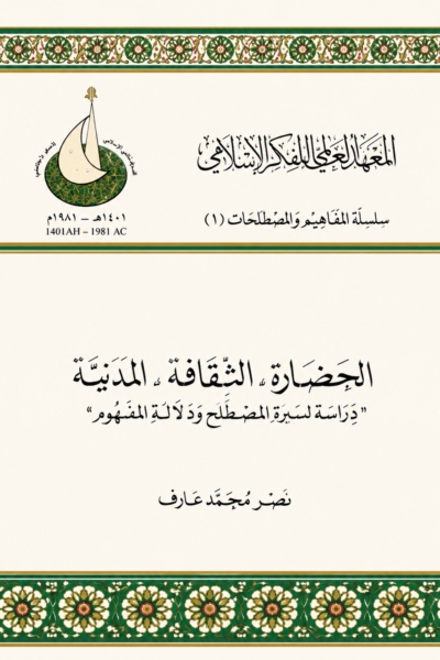 الحضارة الثقافة المدنية - دراسة لسيرة المصطلح ودلالة المفهوم