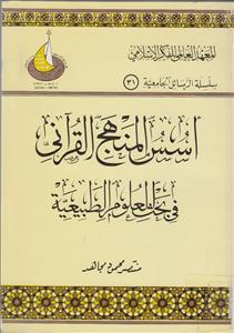 أسس المنهج القرآني في بحث العلوم الطبيعية