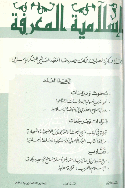 إسلامية المعرفة  مجلة الفكر الإسلامي المعاصر - مجلد 1 عدد 1 (1995)