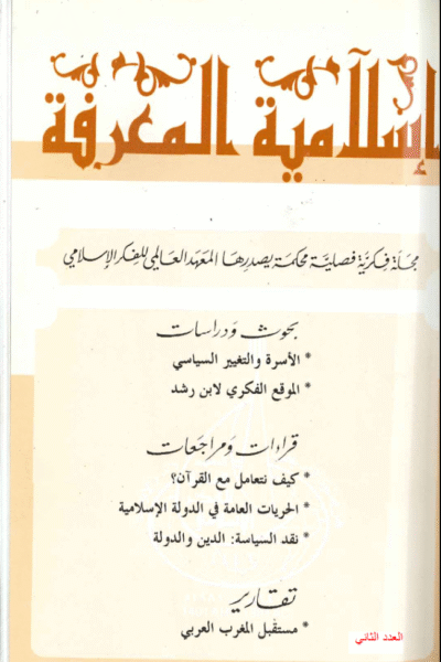 إسلامية المعرفة  مجلة الفكر الإسلامي المعاصر - مجلد 1 عدد 2 (1995)
