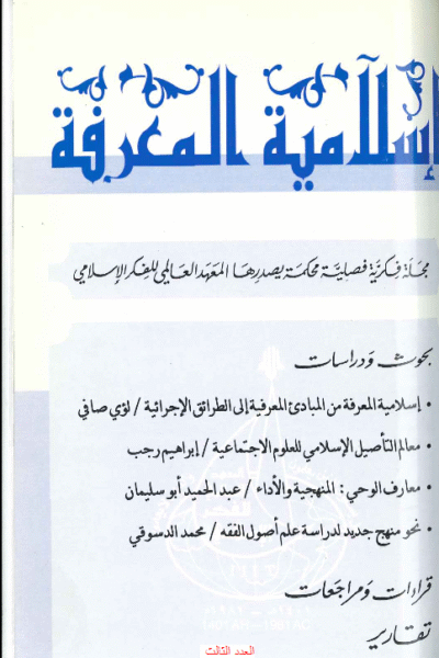 إسلامية المعرفة  مجلة الفكر الإسلامي المعاصر - مجلد 1 عدد 3 (1996)