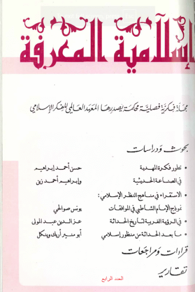إسلامية المعرفة  مجلة الفكر الإسلامي المعاصر - مجلد 1 عدد 4 (1996)
