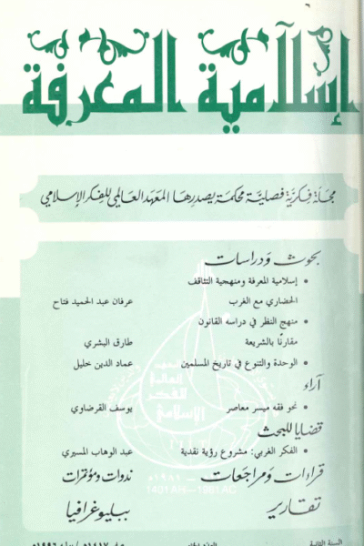 إسلامية المعرفة  مجلة الفكر الإسلامي المعاصر - مجلد 2 عدد 5 (1996)