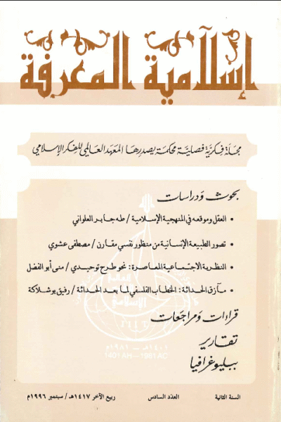 إسلامية المعرفة  مجلة الفكر الإسلامي المعاصر - مجلد 2 عدد 6 (1996)