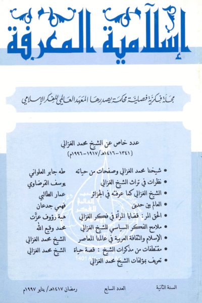 إسلامية المعرفة  مجلة الفكر الإسلامي المعاصر - مجلد 2 عدد 7 (1997)