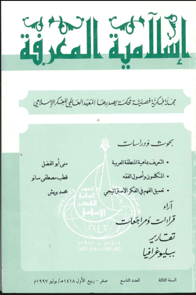إسلامية المعرفة  مجلة الفكر الإسلامي المعاصر - مجلد 3 عدد 9 (1997)