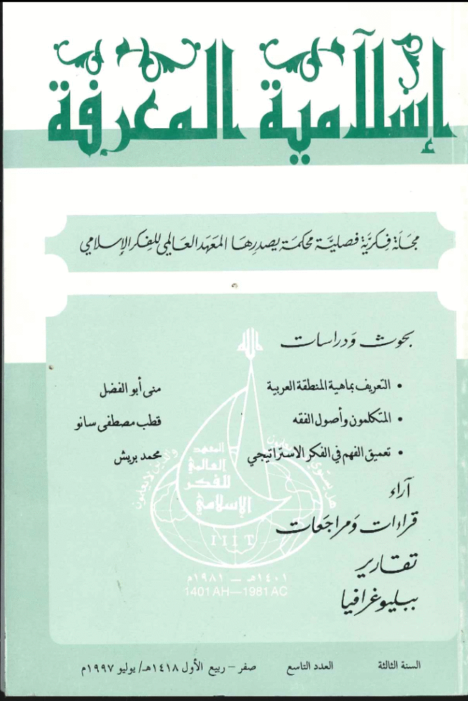 إسلامية المعرفة  مجلة الفكر الإسلامي المعاصر - مجلد 3 عدد 9 (1997)