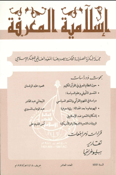 إسلامية المعرفة  مجلة الفكر الإسلامي المعاصر - مجلد 3 عدد 10 (1997)