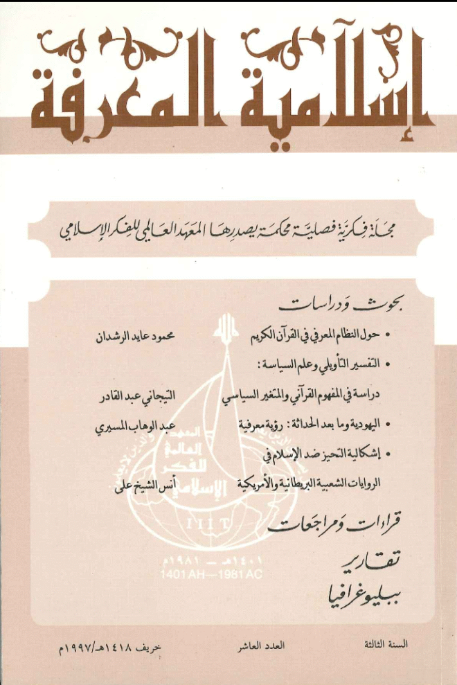 إسلامية المعرفة  مجلة الفكر الإسلامي المعاصر - مجلد 3 عدد 10 (1997)