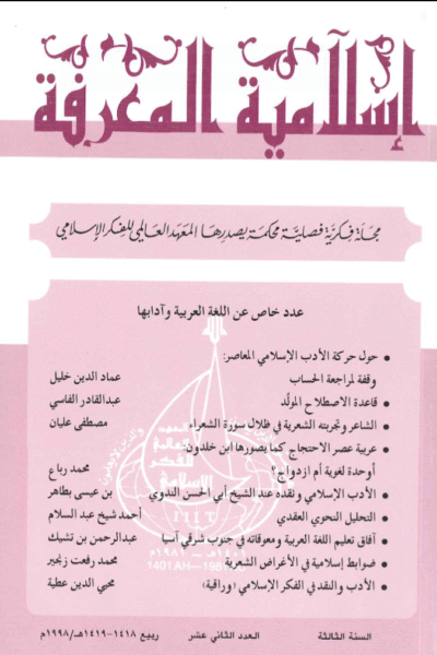إسلامية المعرفة  مجلة الفكر الإسلامي المعاصر - مجلد 3 عدد 12 (1998)