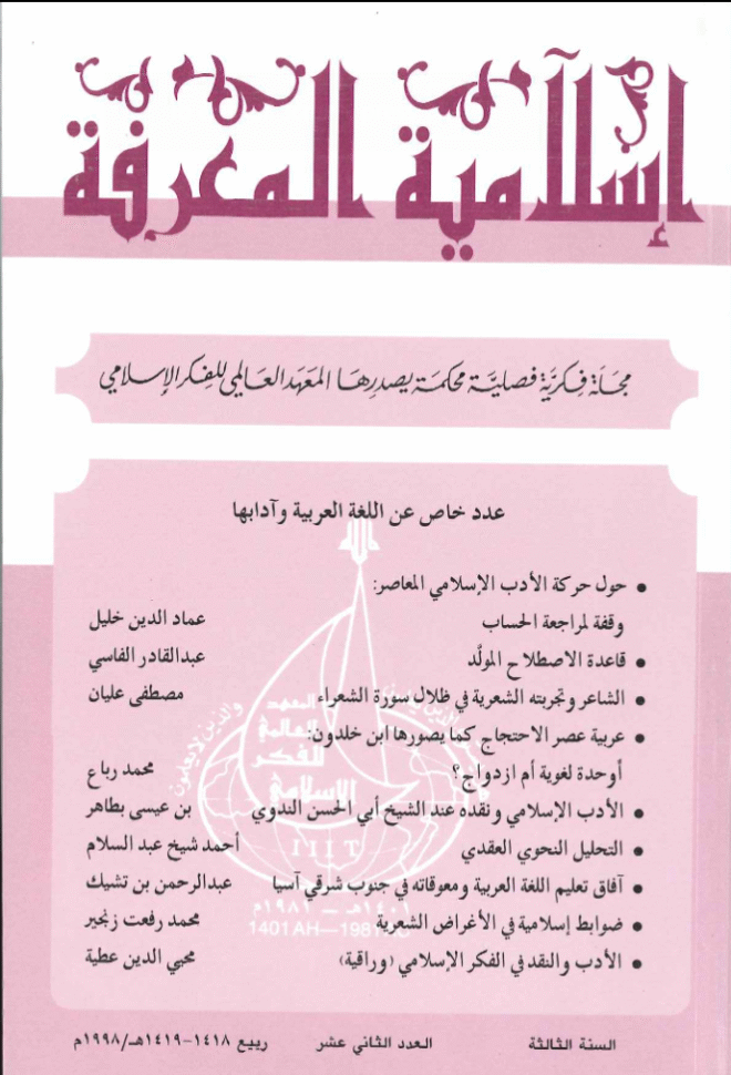 إسلامية المعرفة  مجلة الفكر الإسلامي المعاصر - مجلد 3 عدد 12 (1998)