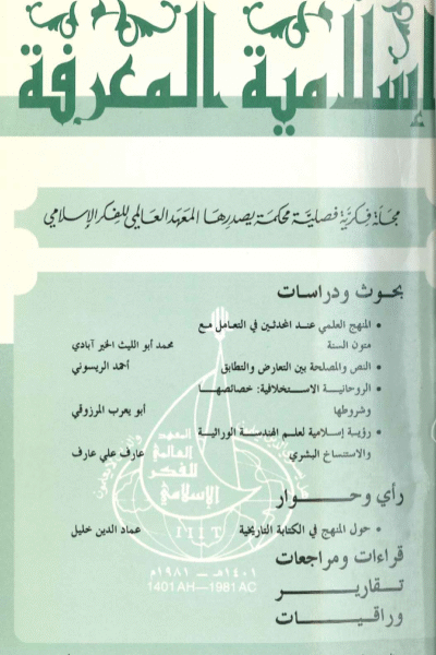 إسلامية المعرفة  مجلة الفكر الإسلامي المعاصر - مجلد 4 عدد 13 (1998)