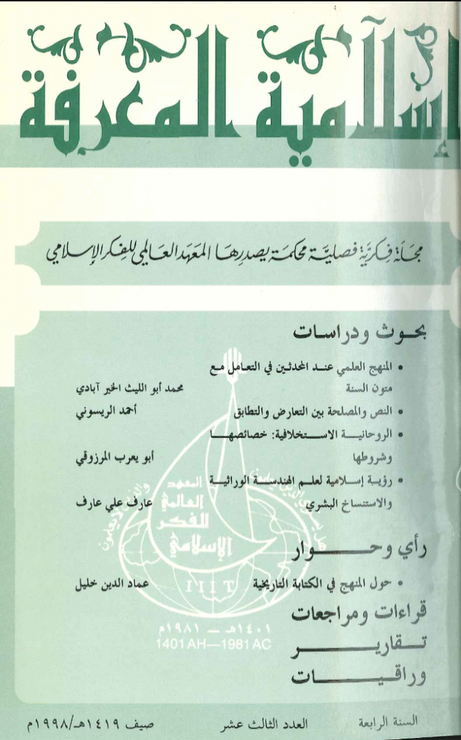 إسلامية المعرفة  مجلة الفكر الإسلامي المعاصر - مجلد 4 عدد 13 (1998)