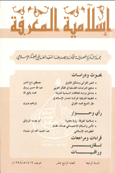 إسلامية المعرفة  مجلة الفكر الإسلامي المعاصر - مجلد 4 عدد 14 (1998)
