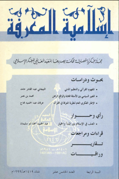 إسلامية المعرفة  مجلة الفكر الإسلامي المعاصر - مجلد 4 عدد 15 (1999)