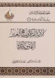 الأزمة الفكرية ومناهج التغيير - الآفاق والمنطلقات