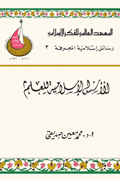 الأسس الإسلامية للعلم