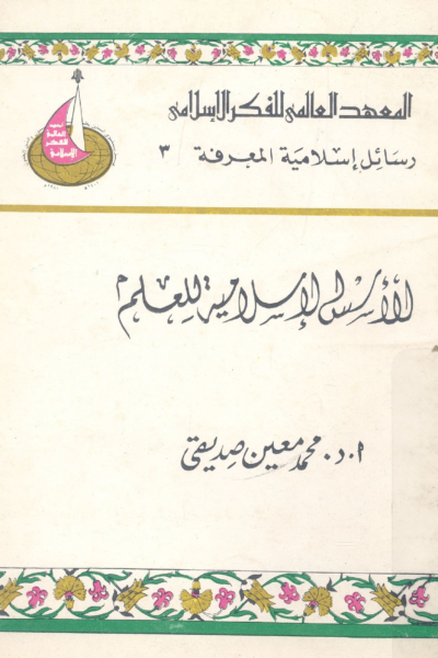 الأسس الإسلامية للعلم