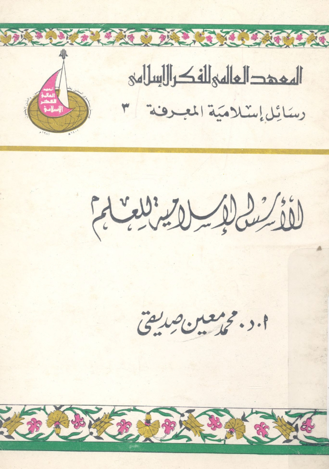 الأسس الإسلامية للعلم