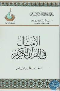 الأمثال في القرآن الكريم
