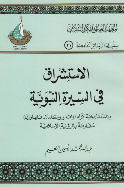 الاستشراق في السيرة النبوية