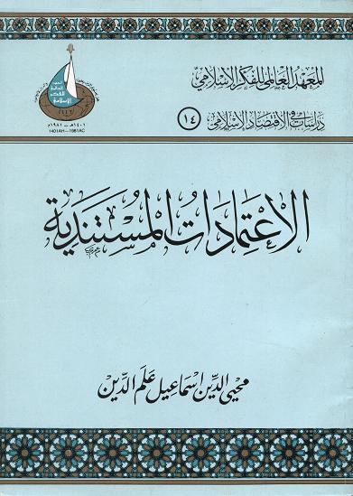 الاعتمادات المستندية
