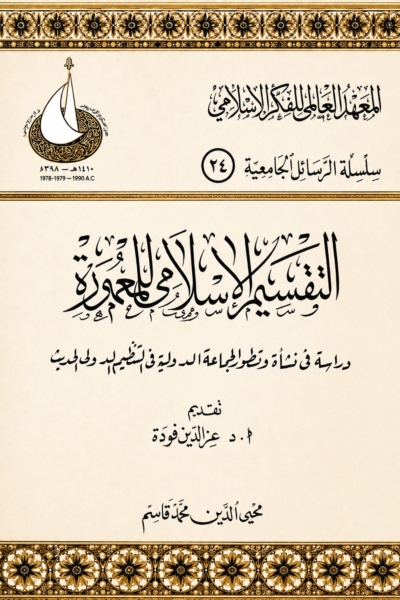 التقسيم الإسلامي للمعمورة