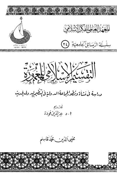 التقسيم الإسلامي للمعمورة
