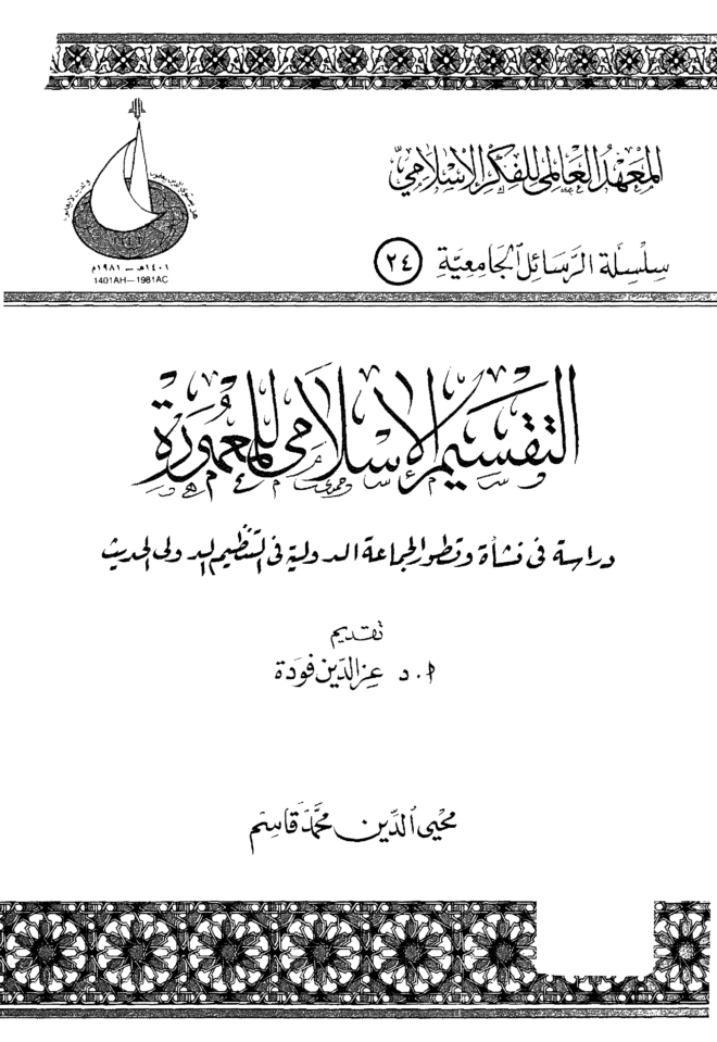 التقسيم الإسلامي للمعمورة