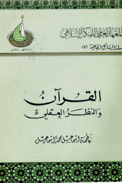 القرآن والنظر العقلي