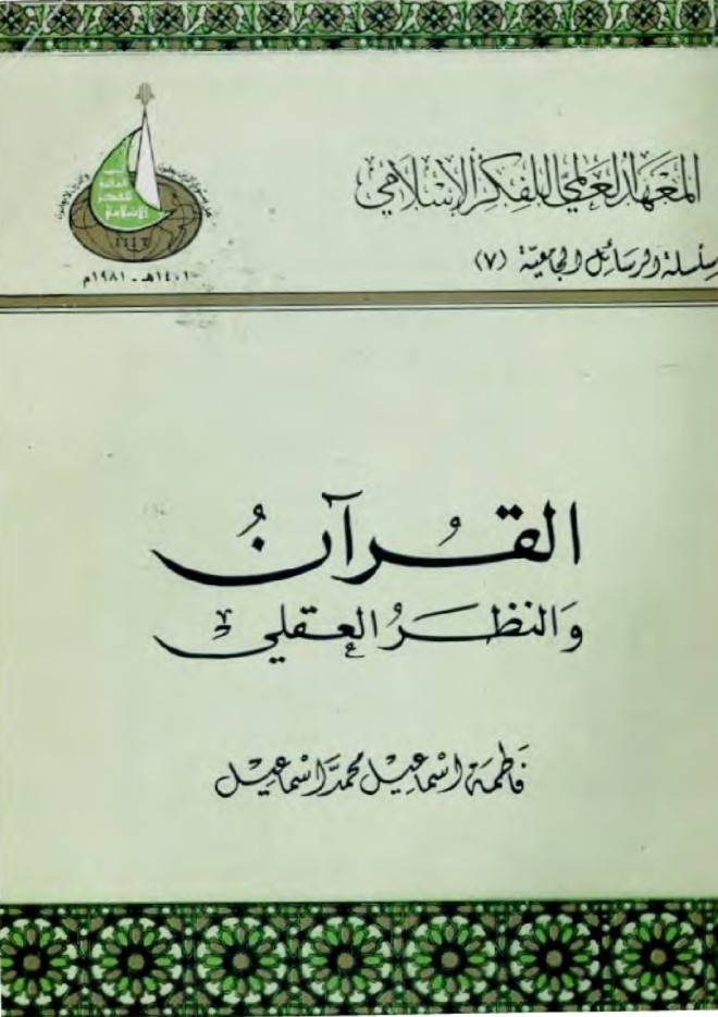 القرآن والنظر العقلي