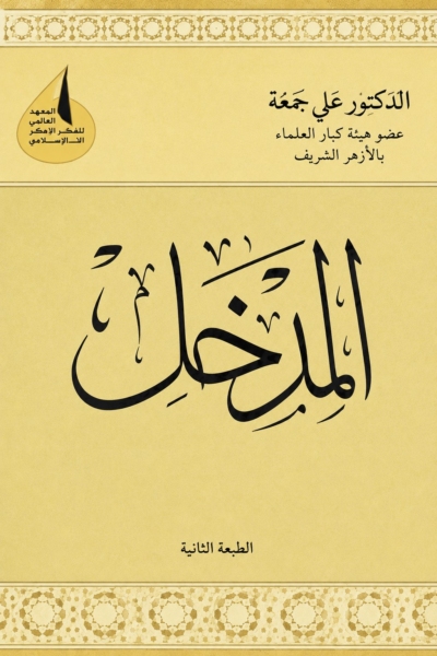 المدخل (لدراسة الشريعة الإسلامية)