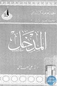 المدخل (لدراسة الشريعة الإسلامية)