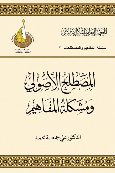 المصطلح الأصولي ومشكلة المفاهيم
