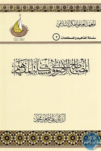المصطلح الأصولي ومشكلة المفاهيم