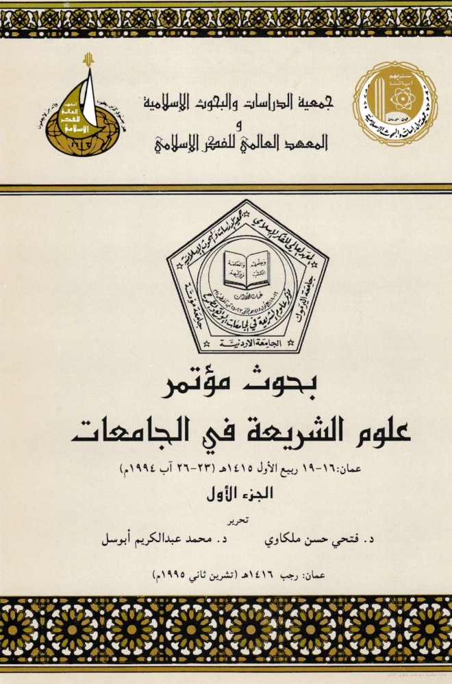 بحوث مؤتمر علوم الشريعة في الجامعات - الجزء الأول
