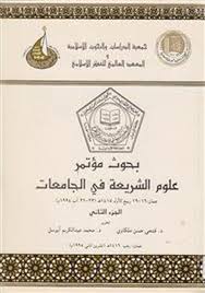 بحوث مؤتمر علوم الشريعة في الجامعات - الجزء الثاني
