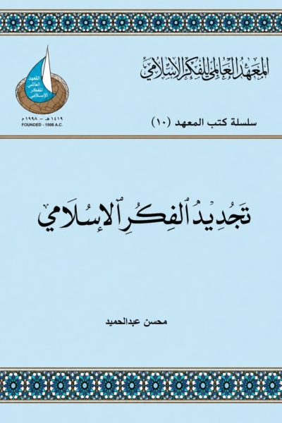 تجديد الفكر الإسلامي