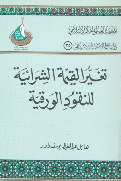 تغير القيمة الشرائية للنقود الورقية