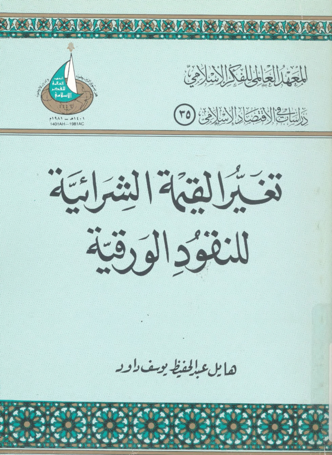 تغير القيمة الشرائية للنقود الورقية