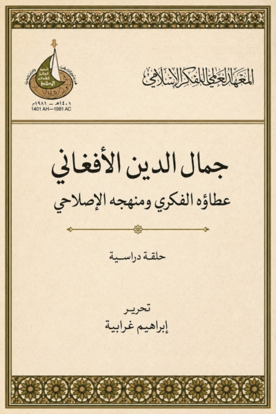 جمال الدين الأفغاني - عطاؤه الفكري ومنهجه الإصلاحي