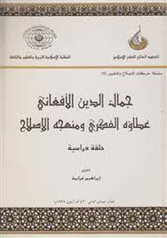 جمال الدين الأفغاني - عطاؤه الفكري ومنهجه الإصلاحي