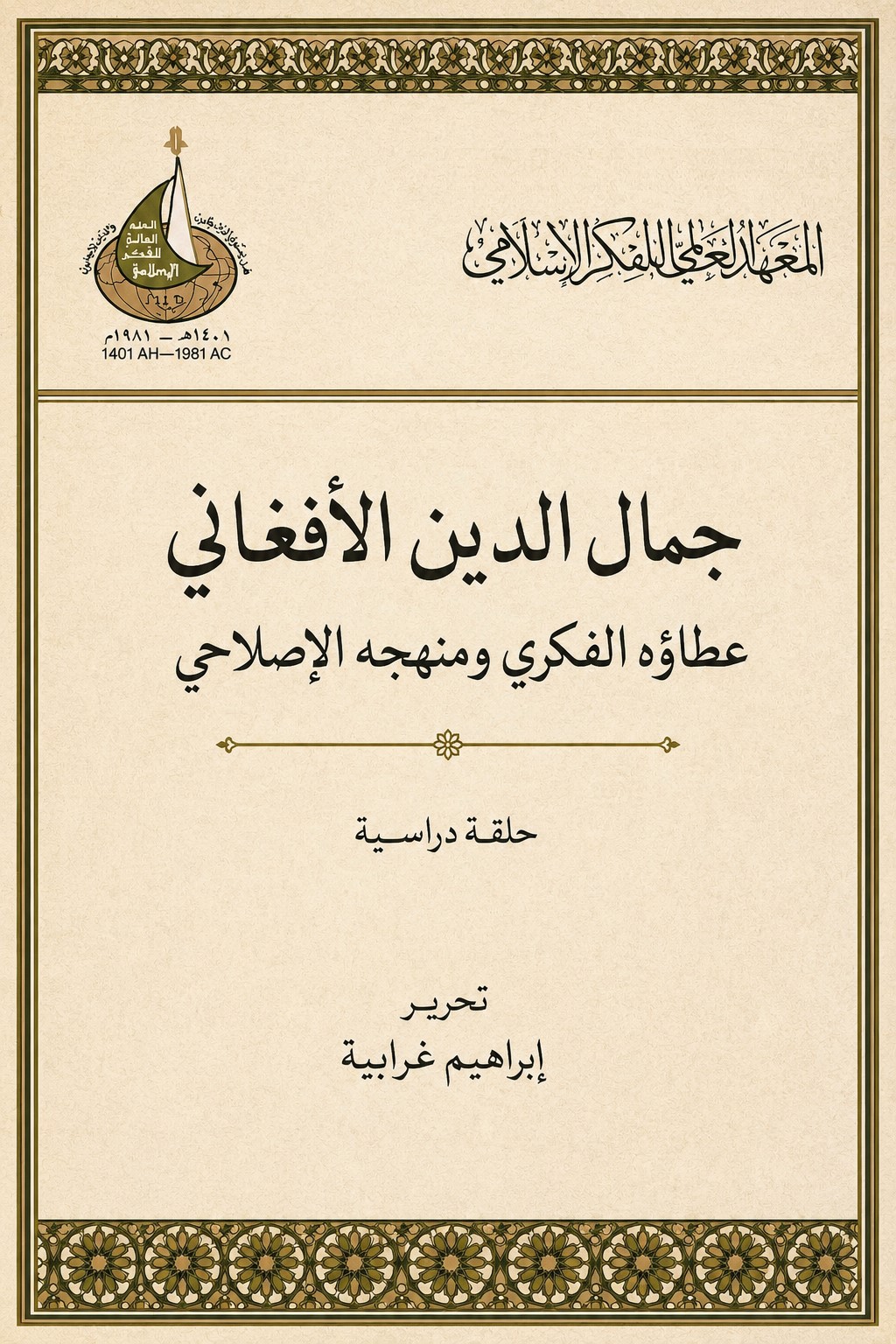 جمال الدين الأفغاني - عطاؤه الفكري ومنهجه الإصلاحي - حلقة دراسية