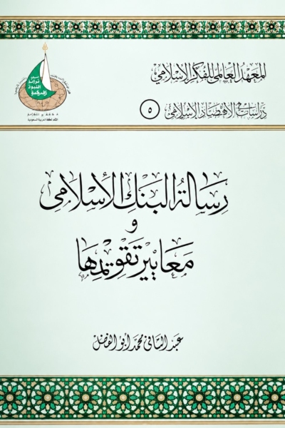 رسالة البنك الإسلامي ومعايير تقويمها