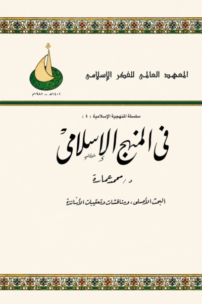في المنهج الإسلامي
