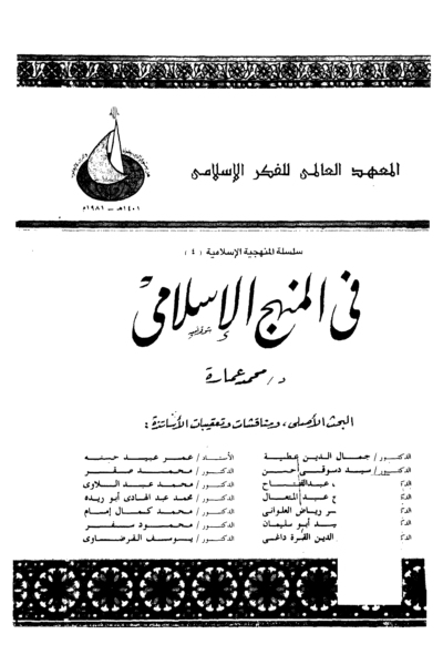 في المنهج الإسلامي