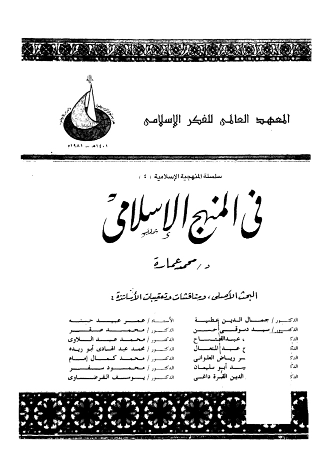في المنهج الإسلامي