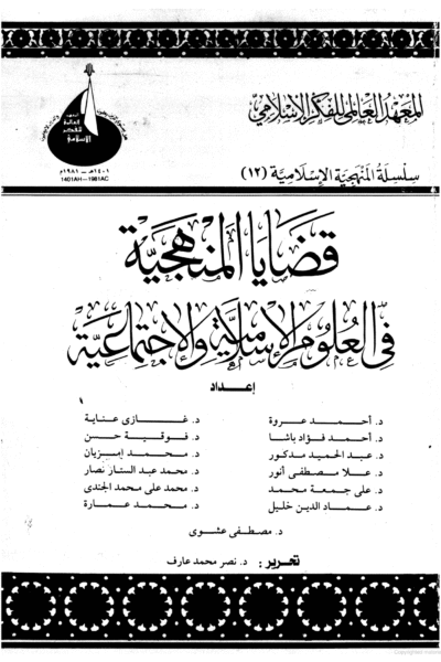 قضايا المنهجية في العلوم الإسلامية والاجتماعية